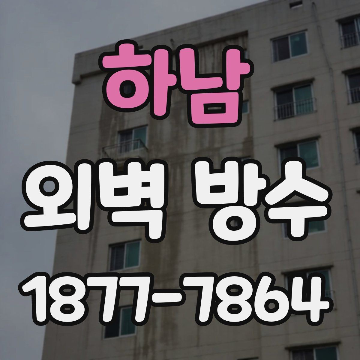 하남 외벽 방수 업체 견적서에서 읽어야 할 항목