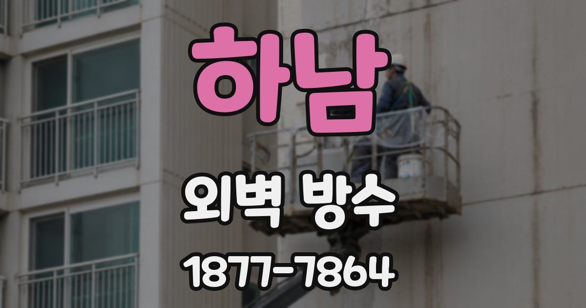 하남 외벽 방수