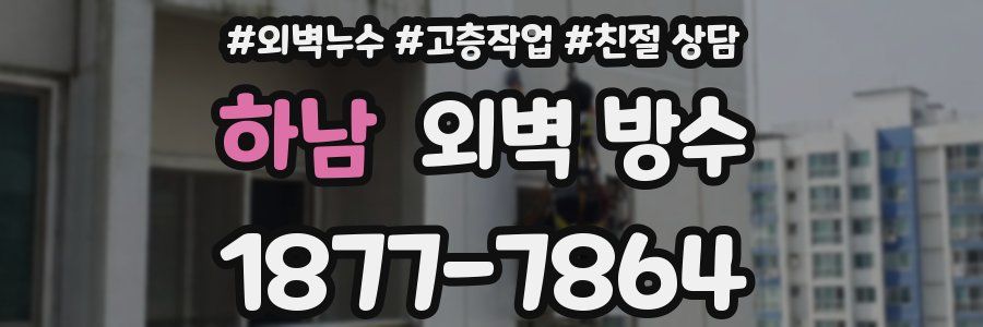 하남 외벽 방수