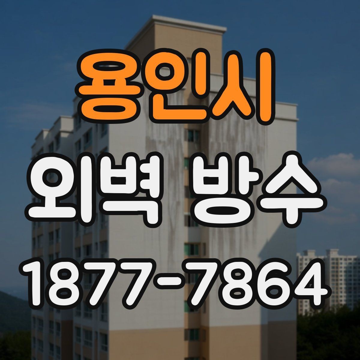 용인시 외벽 방수 공법에 따라 달라지는 결과