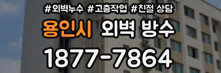 용인시 외벽 방수