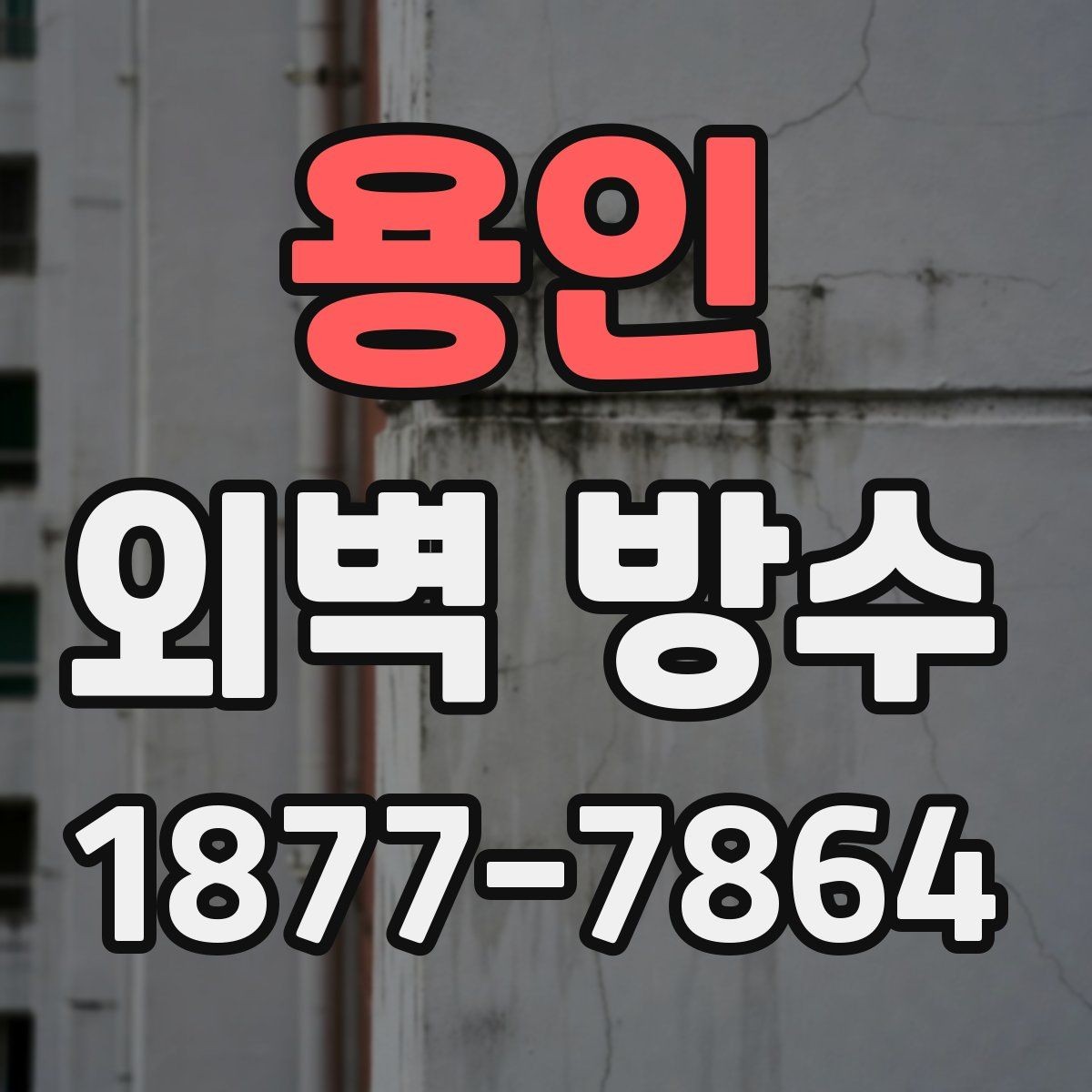 용인 외벽 방수 보수 공사를 서둘러야 하는 상황