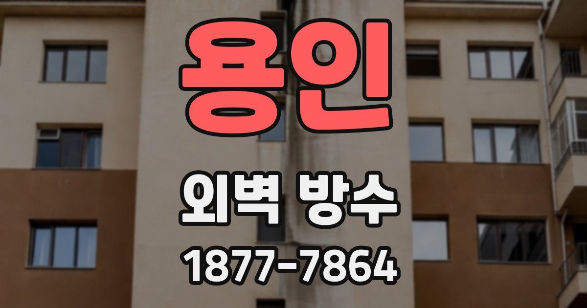 용인 외벽 방수