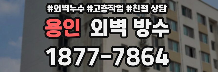 용인 외벽 방수
