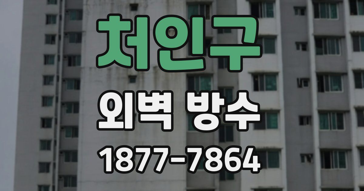 처인구 외벽 방수