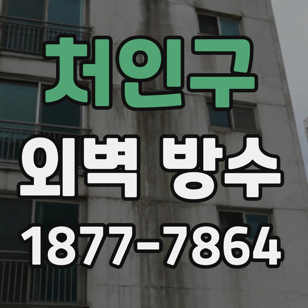 처인구 외벽 방수