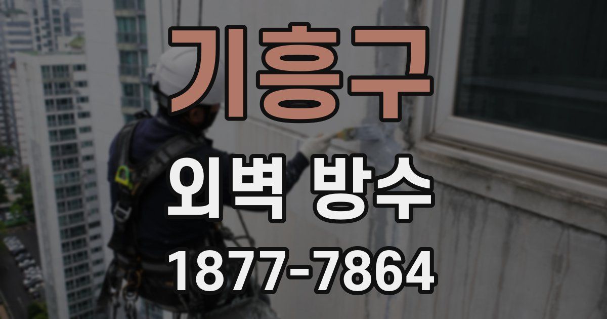 기흥구 외벽 방수
