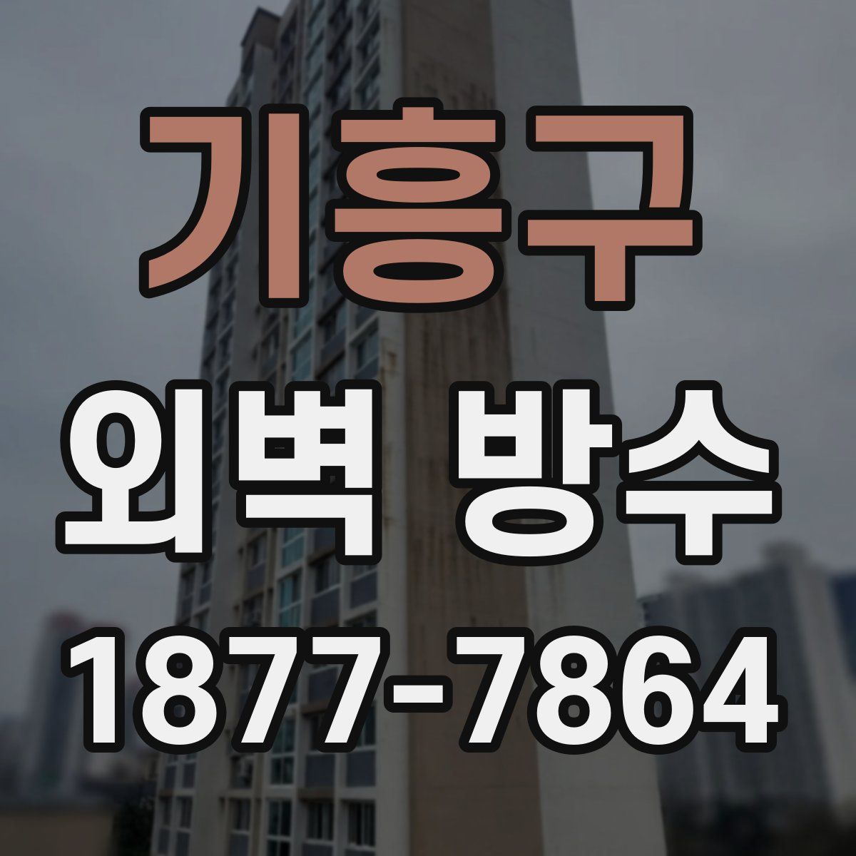 기흥구 외벽 방수