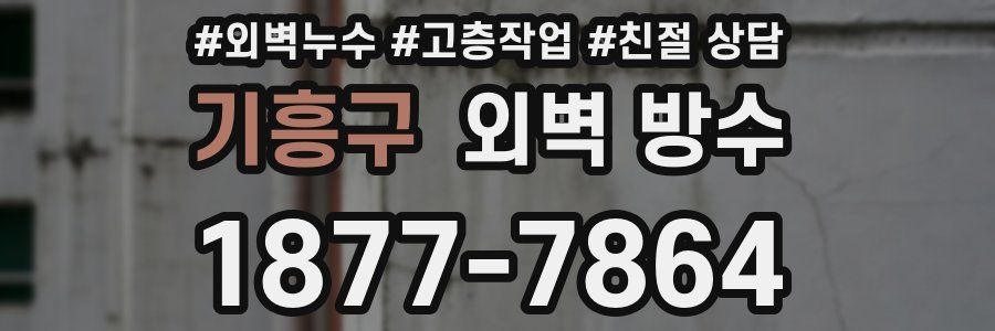 기흥구 외벽 방수