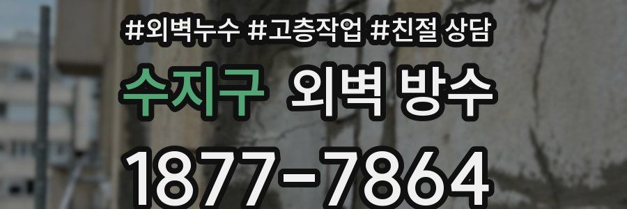 수지구 외벽 방수