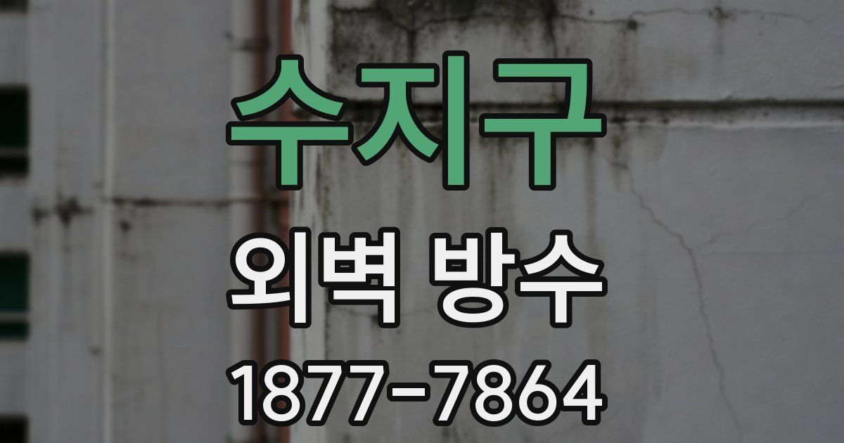 수지구 외벽 방수