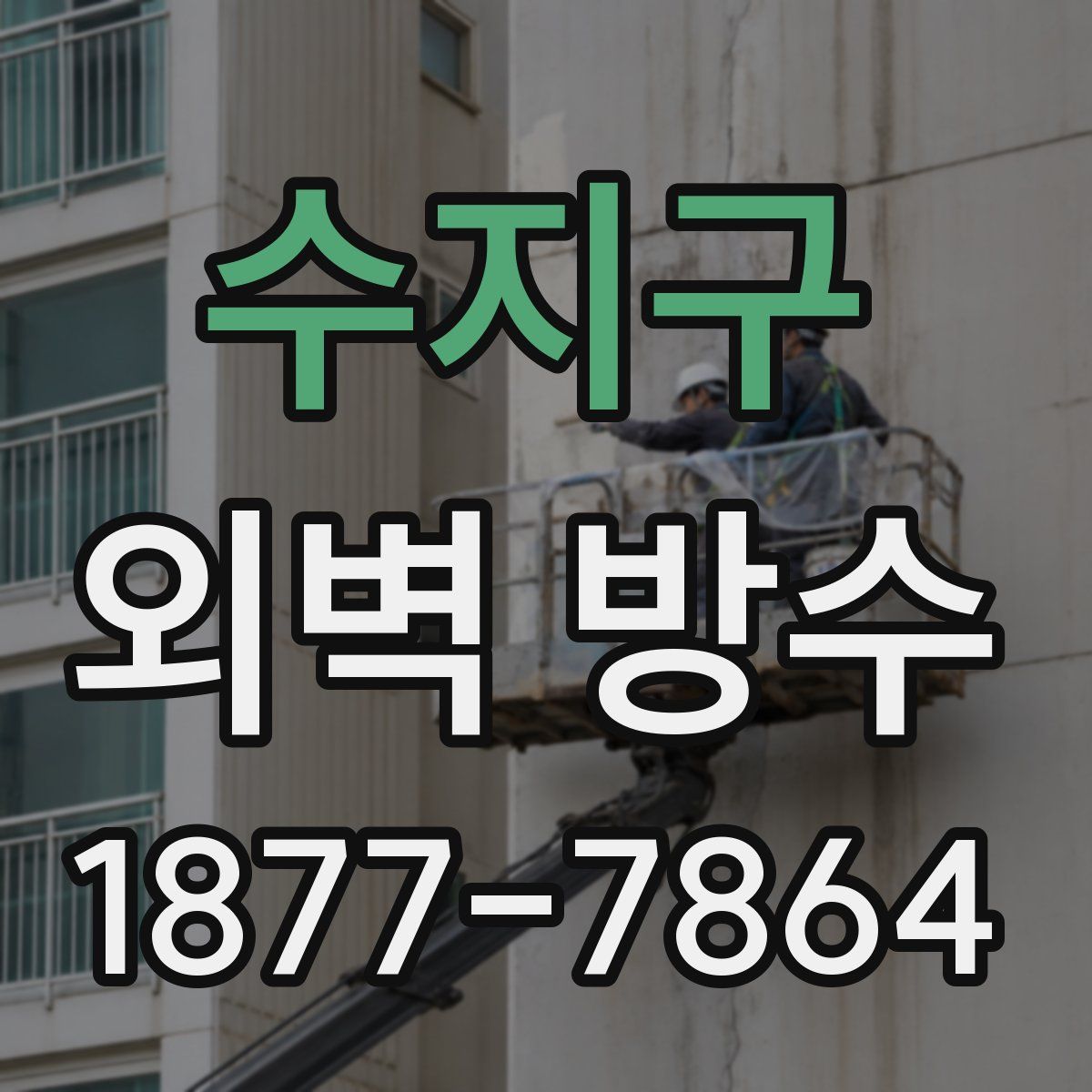 수지구 외벽 방수