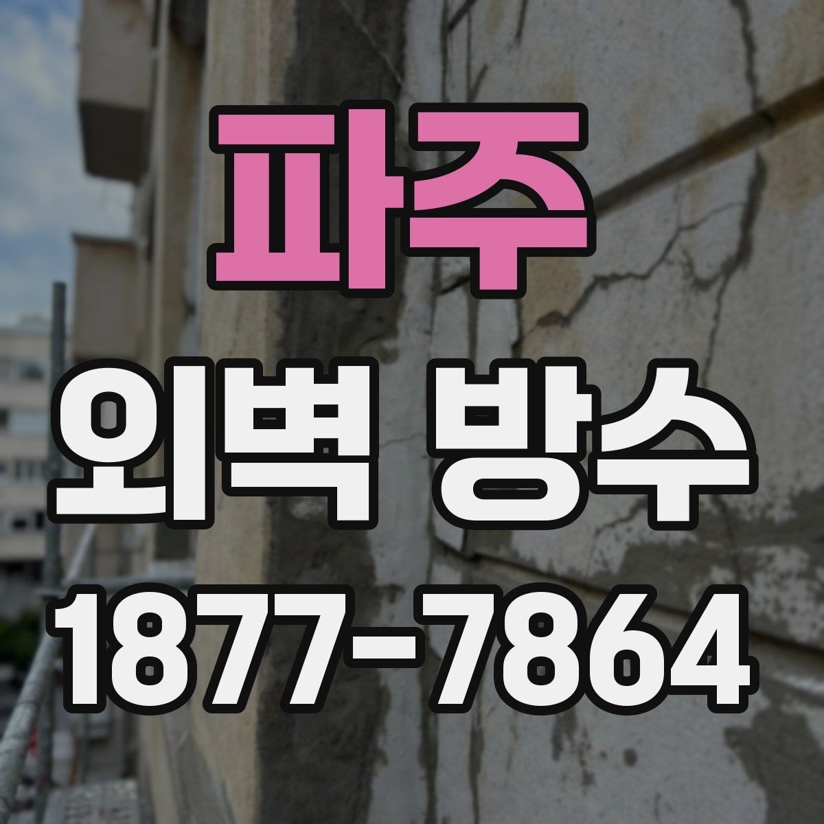 파주 외벽 방수 전 벽체 균열 보수는 왜 필요할까