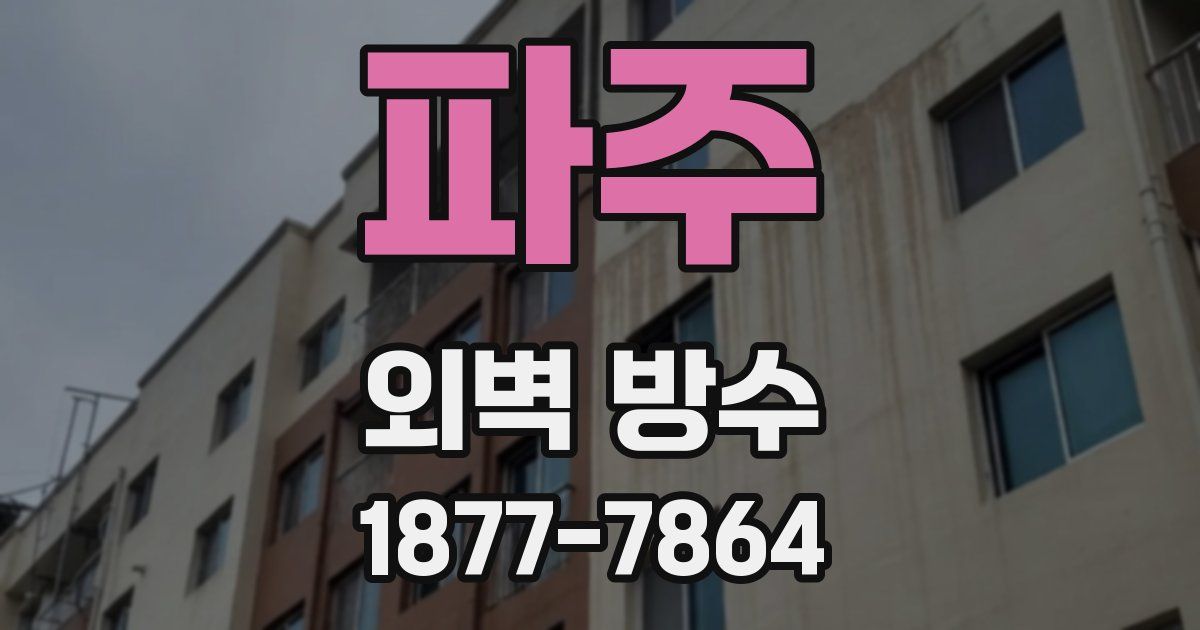 파주 외벽 방수