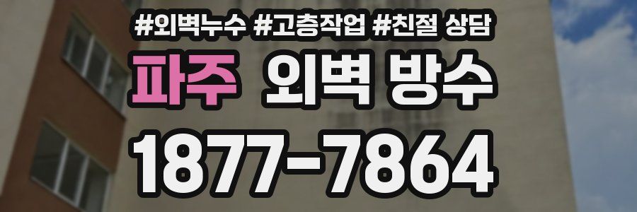 파주 외벽 방수