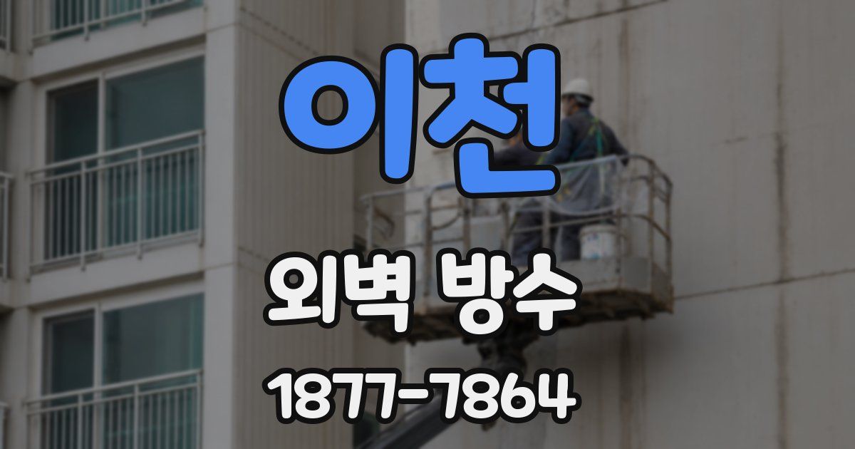 이천 외벽 방수