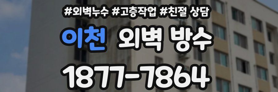 이천 외벽 방수
