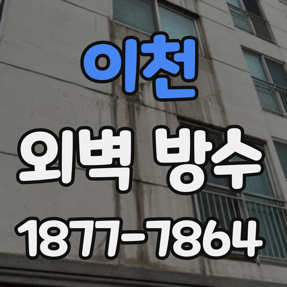이천 외벽 방수