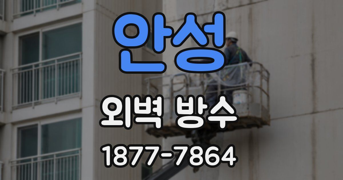 안성 외벽 방수