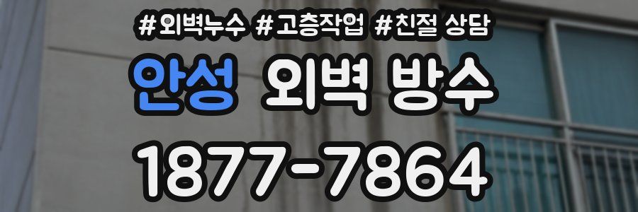 안성 외벽 방수