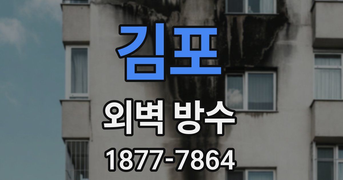 김포 외벽 방수