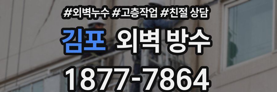 김포 외벽 방수