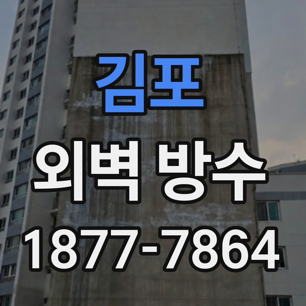 김포 외벽 방수