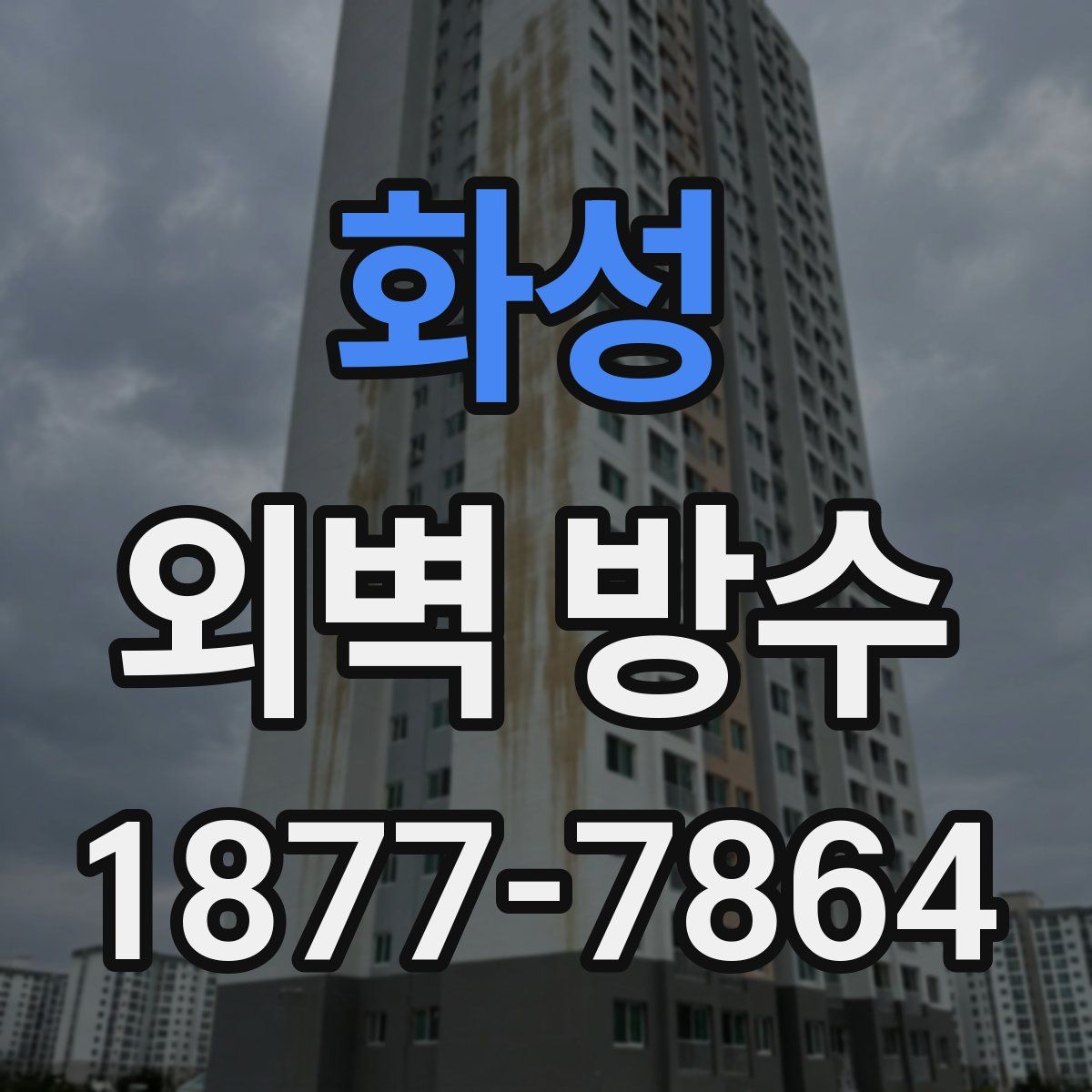 화성 외벽 방수