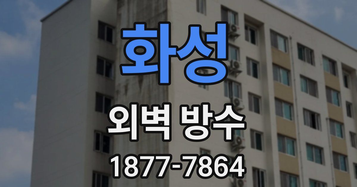 화성 외벽 방수