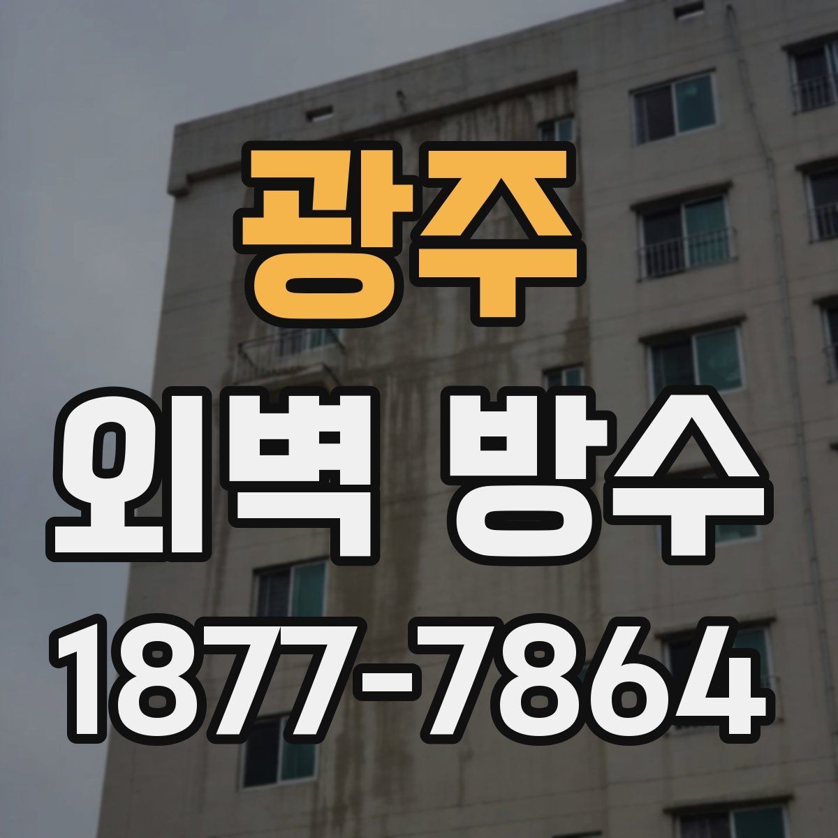 광주 외벽 방수 시공 후 관리가 중요한 이유