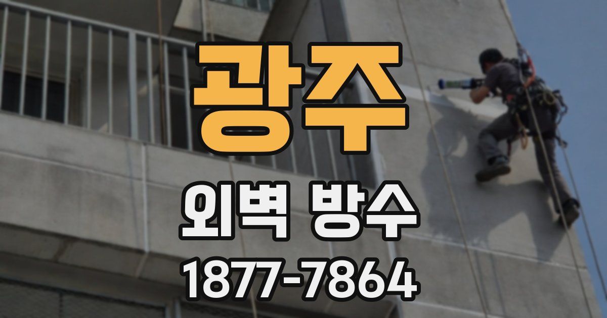 광주 외벽 방수