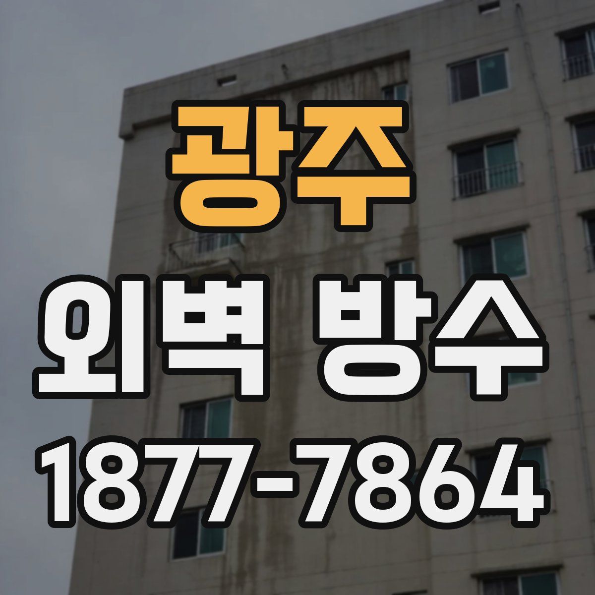 광주 외벽 방수