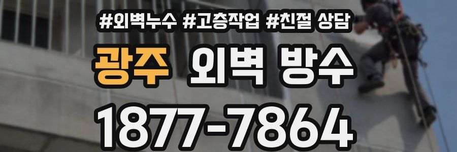 광주 외벽 방수