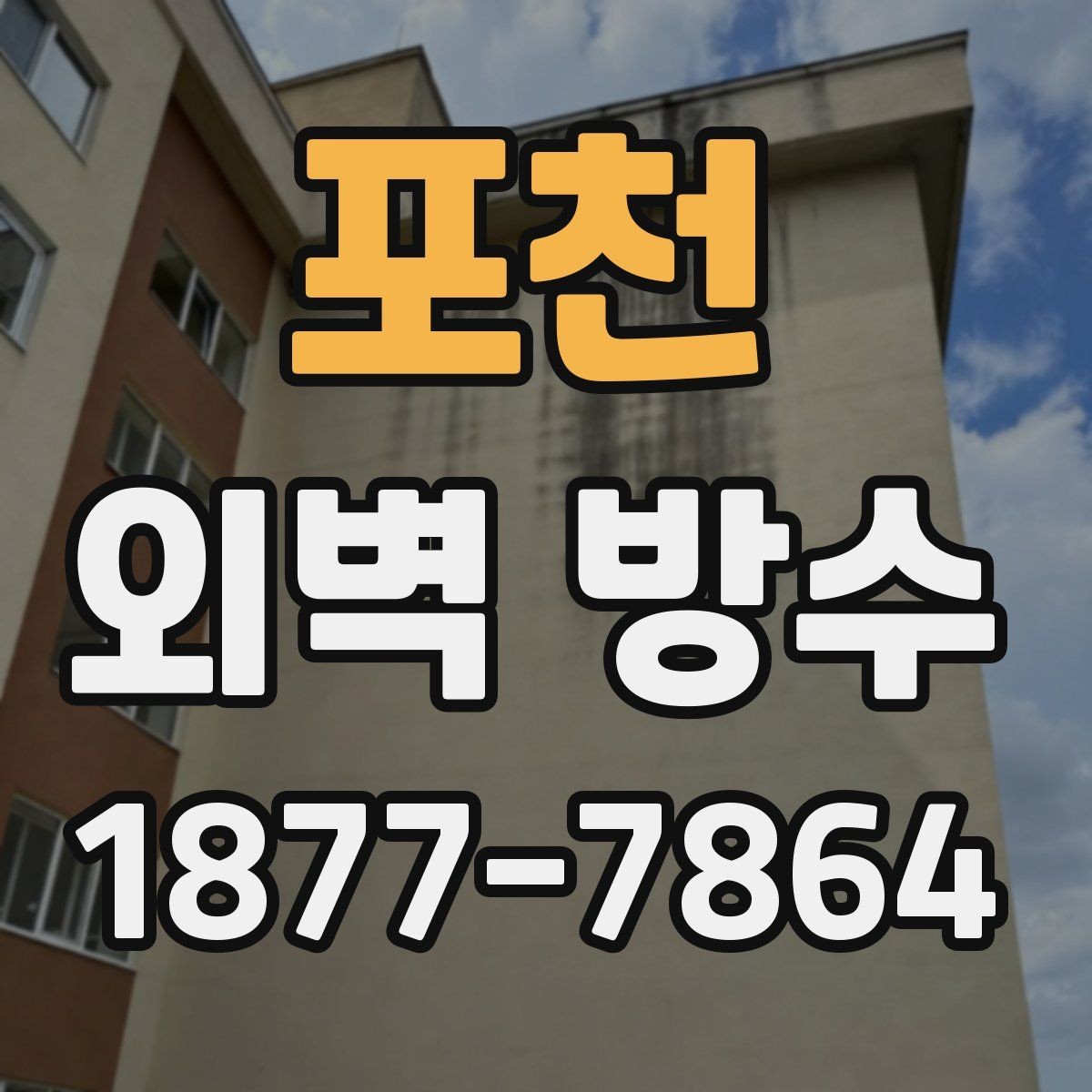 포천 외벽 방수 공사 후 점검을 꼭 해야 하는 이유