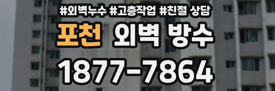 포천 외벽 방수