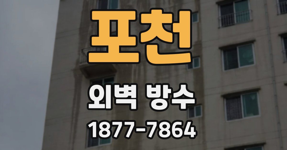 포천 외벽 방수
