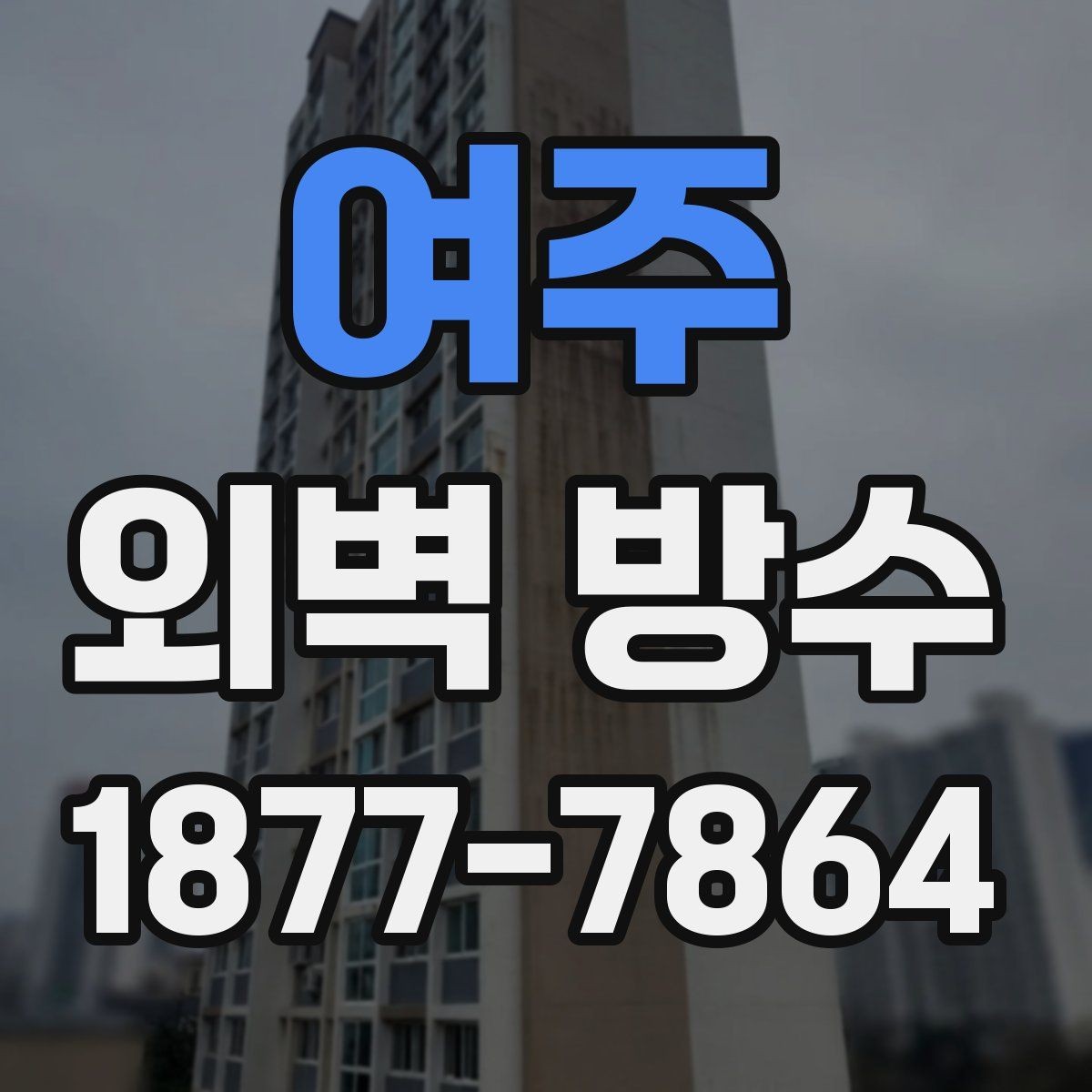 여주 외벽 방수 공법에 따라 달라지는 결과