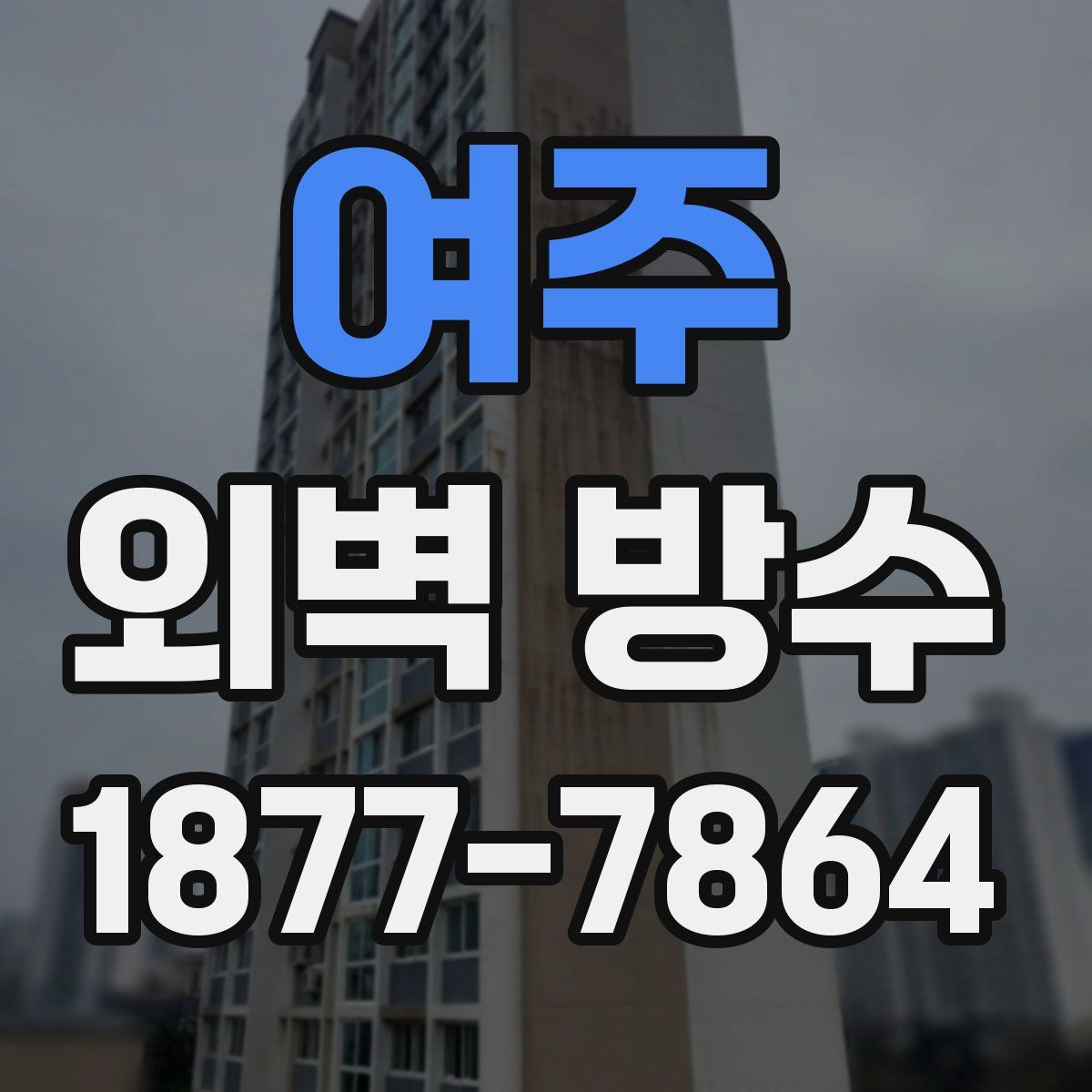 여주 외벽 방수