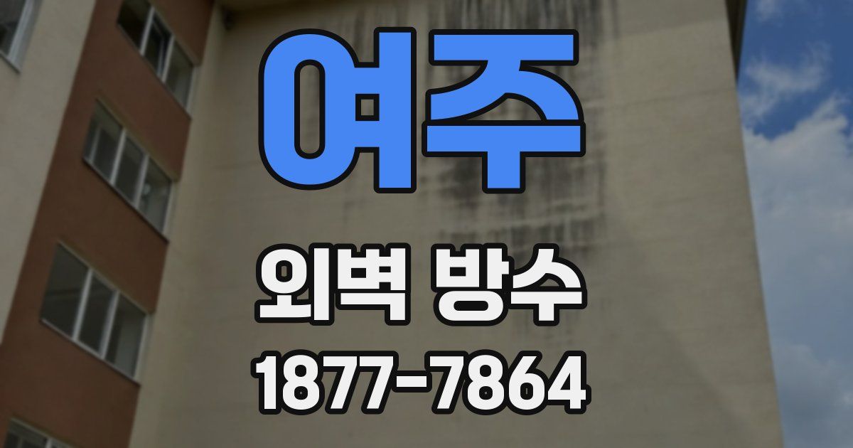 여주 외벽 방수