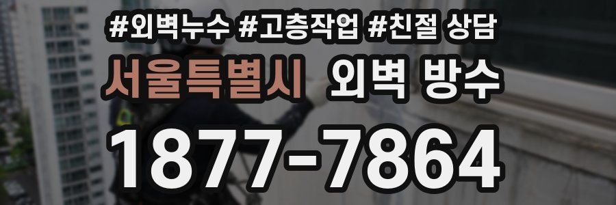 서울특별시 외벽 방수