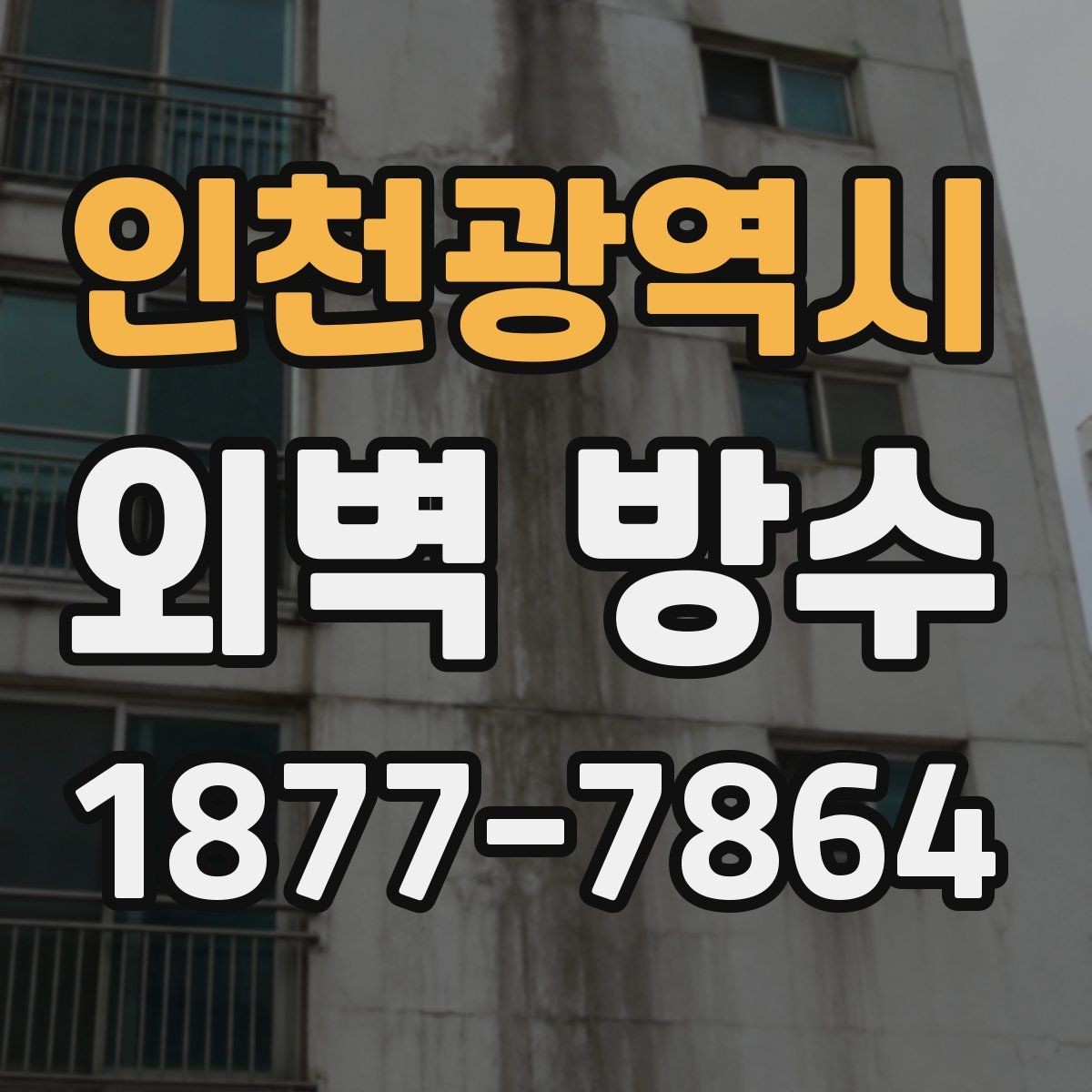 인천광역시 외벽 방수 업체 상담 전 준비하면 좋은 정보
