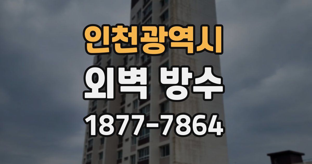 인천광역시 외벽 방수