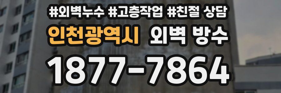 인천광역시 외벽 방수
