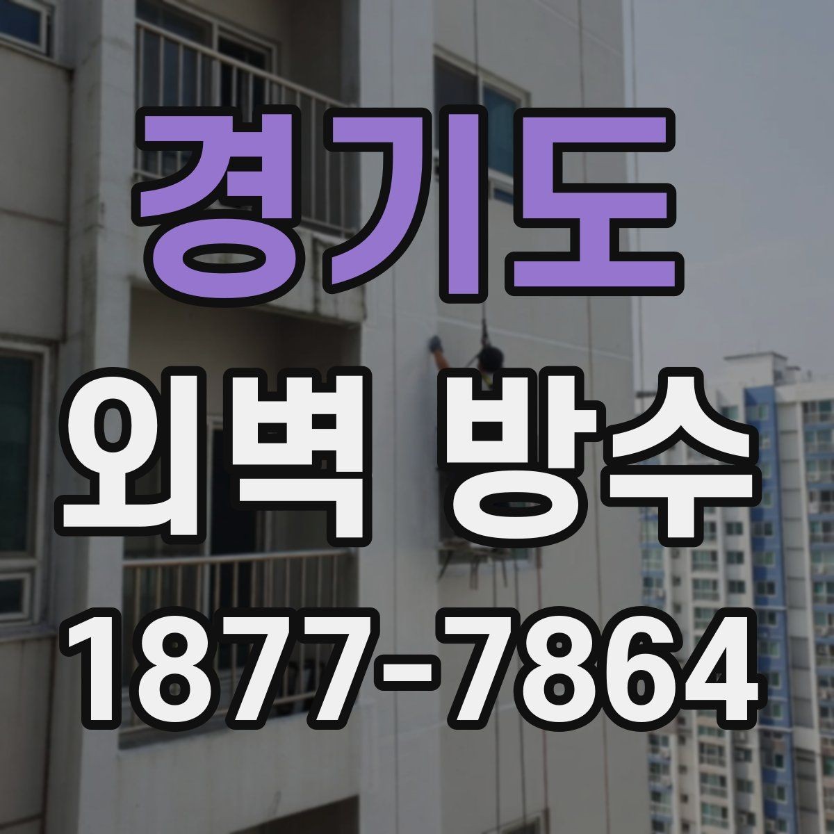 경기도 외벽 방수 시공 전 노후 상태를 판단하는 법