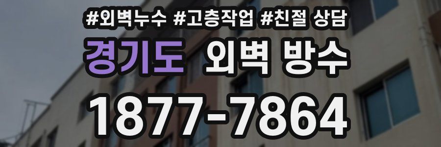 경기도 외벽 방수