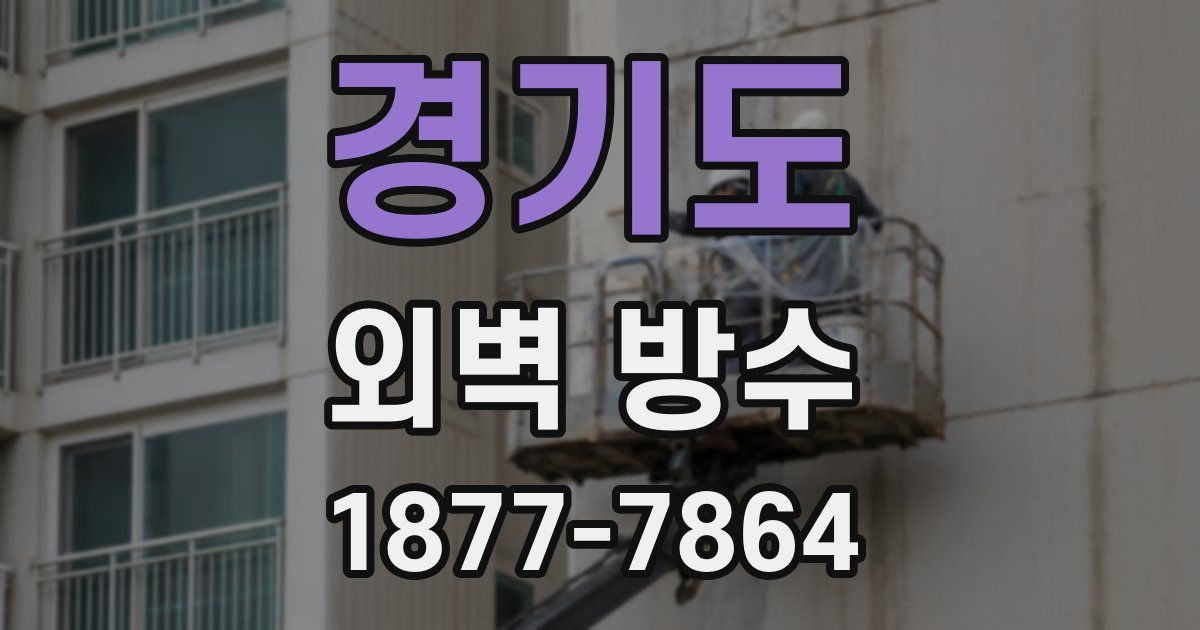 경기도 외벽 방수