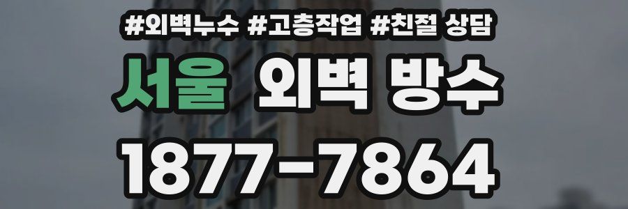서울 외벽 방수