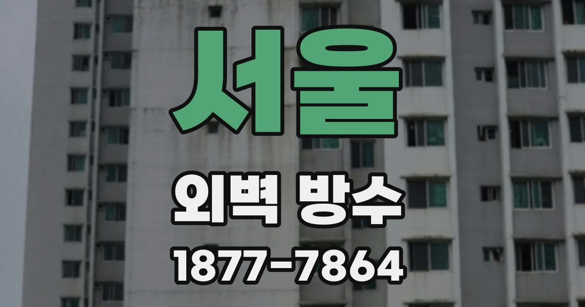 서울 외벽 방수