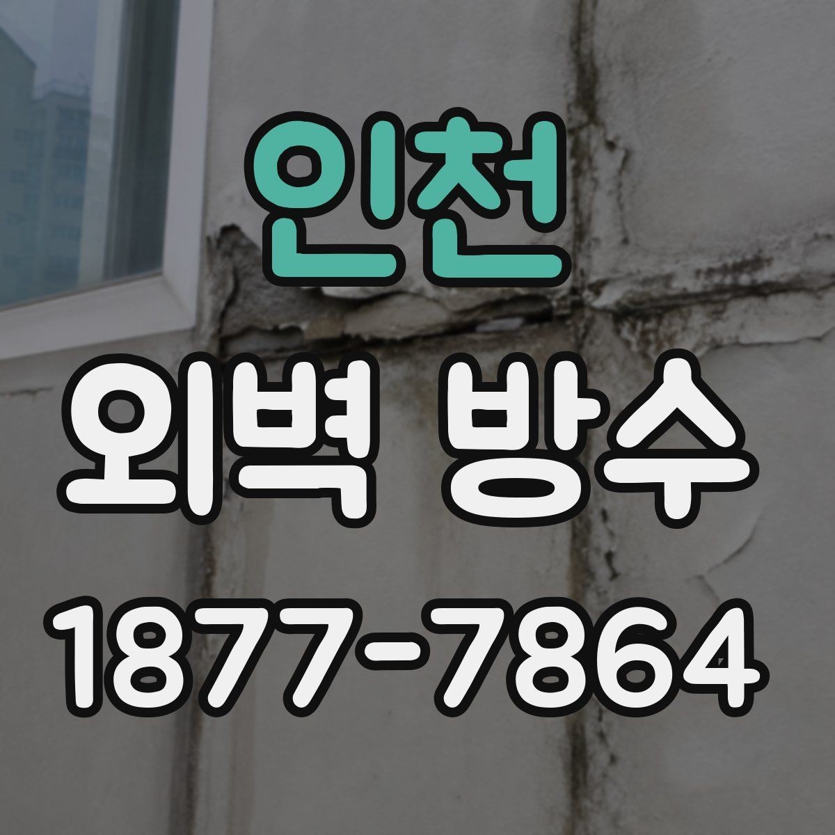 인천 외벽 방수 보수는 부분 수리로 가능한가