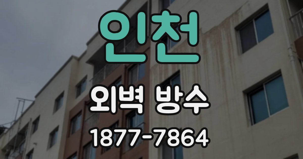 인천 외벽 방수